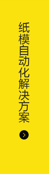 紙模自動化解決方案